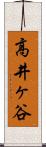 高井ヶ谷 Scroll