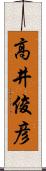 高井俊彦 Scroll