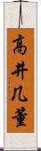 高井几董 Scroll