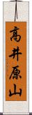 高井原山 Scroll