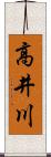 高井川 Scroll
