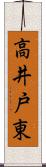 高井戸東 Scroll