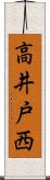 高井戸西 Scroll