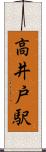 高井戸駅 Scroll