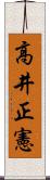 高井正憲 Scroll