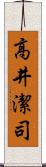 高井潔司 Scroll