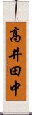 高井田中 Scroll