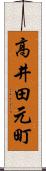 高井田元町 Scroll