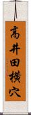 高井田横穴 Scroll
