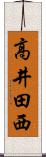 高井田西 Scroll