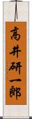 高井研一郎 Scroll