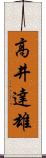 高井達雄 Scroll