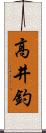 高井釣 Scroll