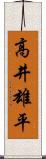 高井雄平 Scroll