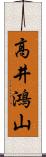 高井鴻山 Scroll