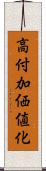 高付加価値化 Scroll