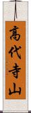 高代寺山 Scroll