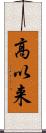 高以来 Scroll