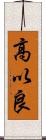 高以良 Scroll