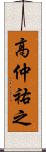 高仲祐之 Scroll