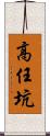 高任坑 Scroll