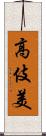 高伎美 Scroll