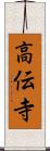 高伝寺 Scroll