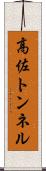 高佐トンネル Scroll