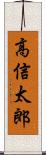 高信太郎 Scroll