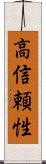 高信頼性 Scroll