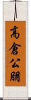 高倉公朋 Scroll