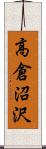 高倉沼沢 Scroll