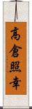 高倉照幸 Scroll