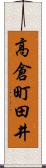 高倉町田井 Scroll