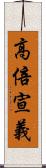 高倍宣義 Scroll