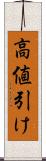 高値引け Scroll