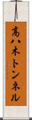 高八木トンネル Scroll
