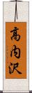 高内沢 Scroll