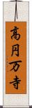 高円万寺 Scroll