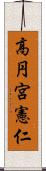 高円宮憲仁 Scroll