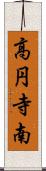 高円寺南 Scroll