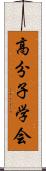 高分子学会 Scroll