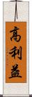 高利益 Scroll