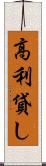 高利貸し Scroll