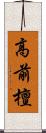 高前檀 Scroll