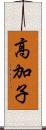 高加子 Scroll