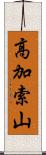 高加索山 Scroll