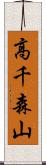 高千森山 Scroll
