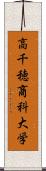 高千穂商科大学 Scroll