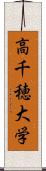 高千穂大学 Scroll